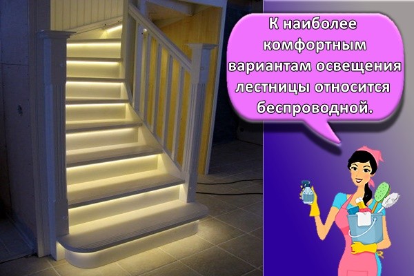 К наиболее комфортным вариантам освещения лестницы относится беспроводной.