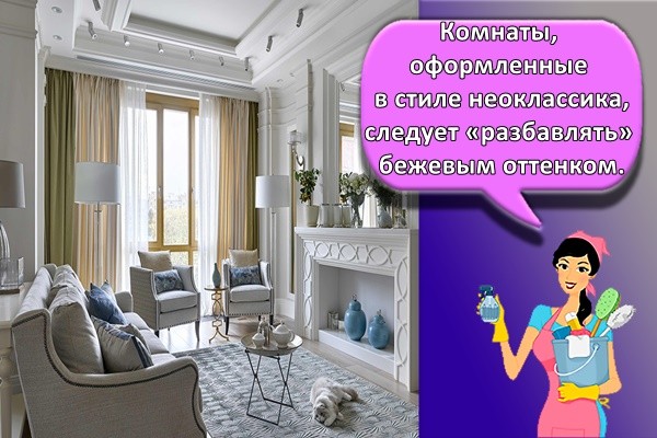 Комнаты, оформленные в стиле неоклассика, следует «разбавлять» бежевым оттенком.
