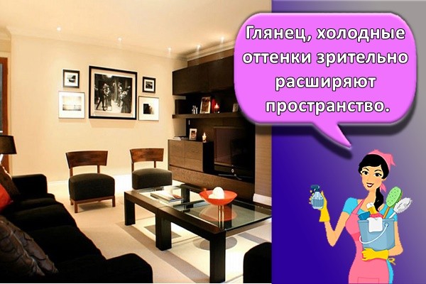 Глянец, холодные оттенки зрительно расширяют пространство.