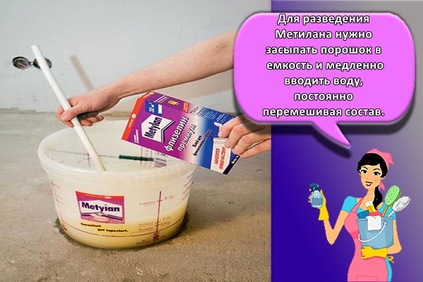 Для разведения Метилана нужно засыпать порошок в емкость и медленно вводить воду, постоянно перемешивая состав.
