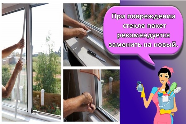 При повреждении стекла пакет рекомендуется заменить на новый.