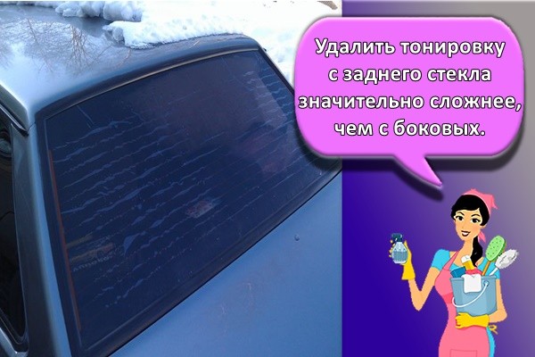 Удалить тонировку с заднего стекла значительно сложнее, чем с боковых