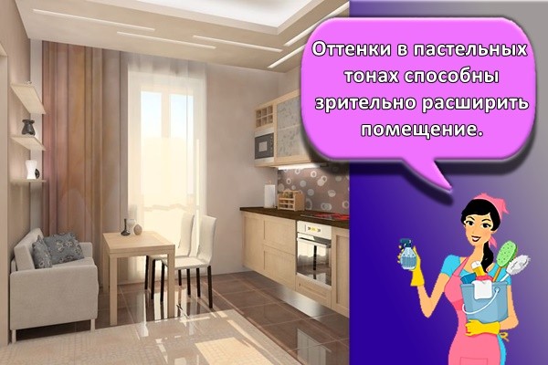 Оттенки в пастельных тонах способны зрительно расширить помещение.