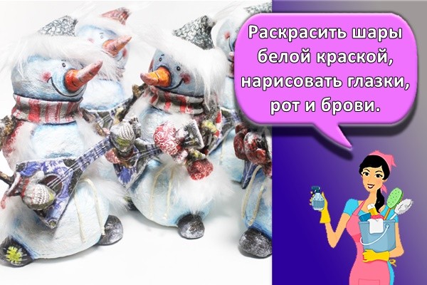 Раскрасить шары белой краской. Нарисовать глазки, рот и брови.
