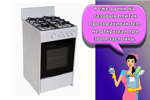 Реже ручки на газовых плитах проворачиваются, не открывая при этом заслонку.