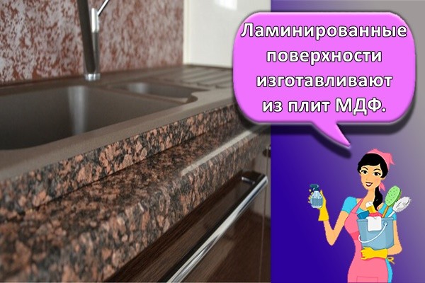 Ламинированные поверхности