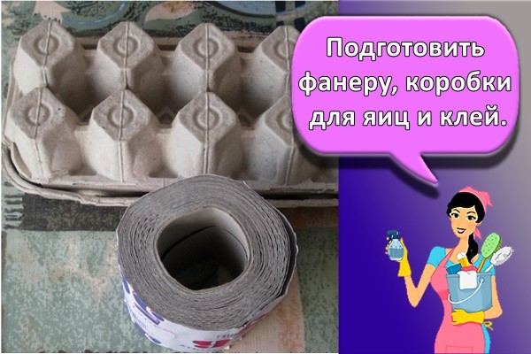 Подготовить фанеру, коробки для яиц и клей