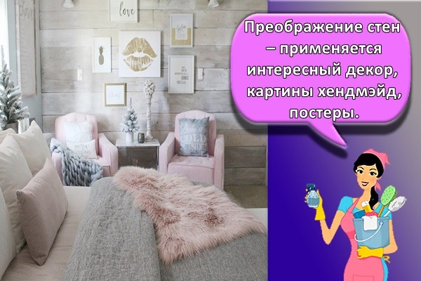 Преображение стен – применяется интересный декор, картины хендмэйд, постеры.