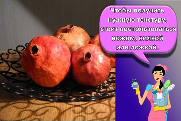 Чтобы получить нужную текстуру, стоит воспользоваться ножом, вилкой или ложкой.