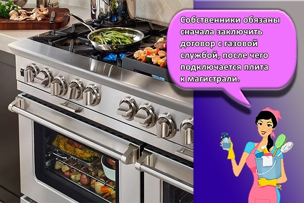 Собственники обязаны сначала заключить договор с газовой службой, после чего подключается плита к магистрали.