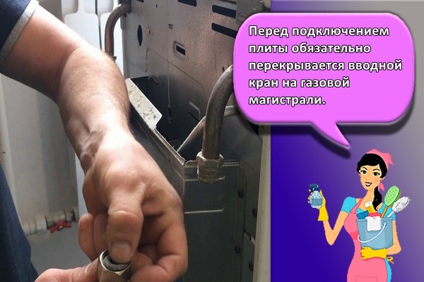 Перед подключением плиты обязательно перекрывается вводной кран на газовой магистрали.