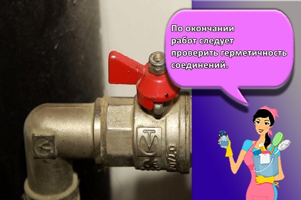 По окончании работ следует проверить герметичность соединений.