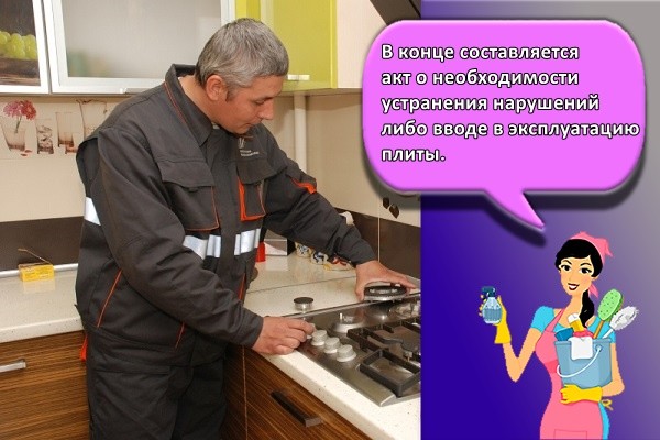 В конце составляется акт о необходимости устранения нарушений либо вводе в эксплуатацию плиты.
