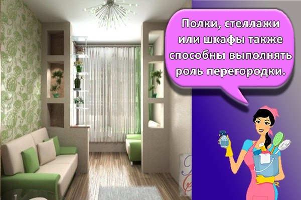 Полки, стеллажи или шкафы также способны выполнять роль перегородки.