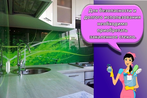 Для безопасности и долгого использования необходимо приобретать закаленное стекло.