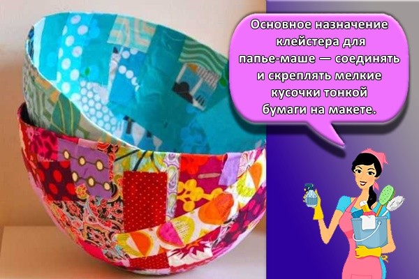 Основное назначение клейстера для папье-маше — соединять и скреплять мелкие кусочки тонкой бумаги на макете.