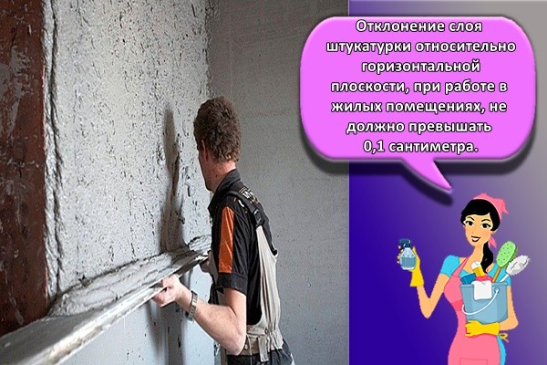 Отклонение слоя штукатурки относительно горизонтальной плоскости, при работе в жилых помещениях, не должно превышать 0,1 сантиметра.