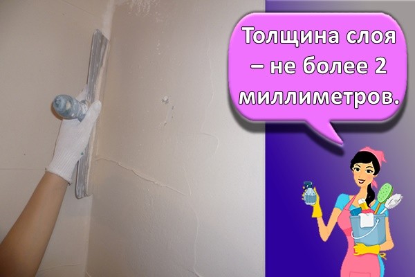 Толщина слоя – не более 2 миллиметров.