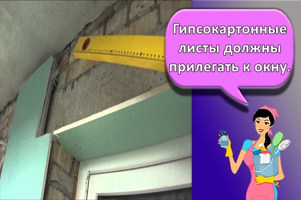 Гипсокартонные листы должны прилегать к окну