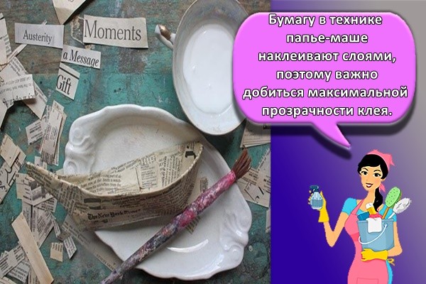 Бумагу в технике папье-маше наклеивают слоями, поэтому важно добиться максимальной прозрачности клея.