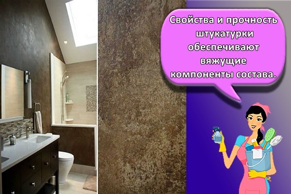 Свойства и прочность штукатурки обеспечивают вяжущие компоненты состава.