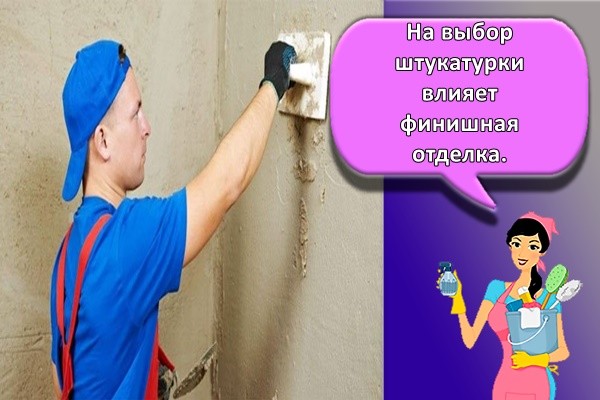 На выбор штукатурки влияет финишная отделка