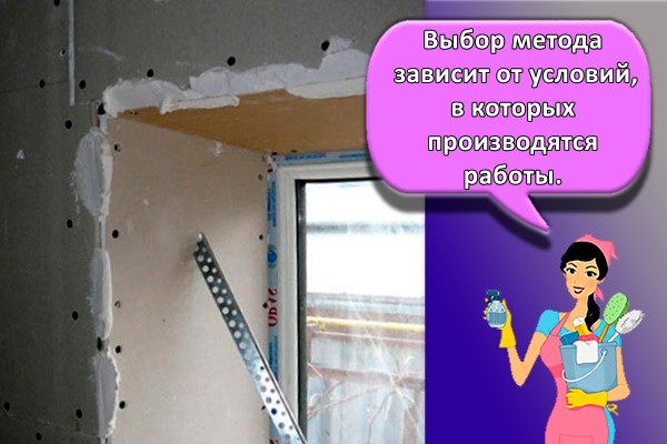 Выбор метода зависит от условий, в которых производятся работы.