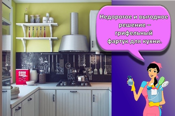 Недорогое и выгодное решение – грифельный фартук для кухни.