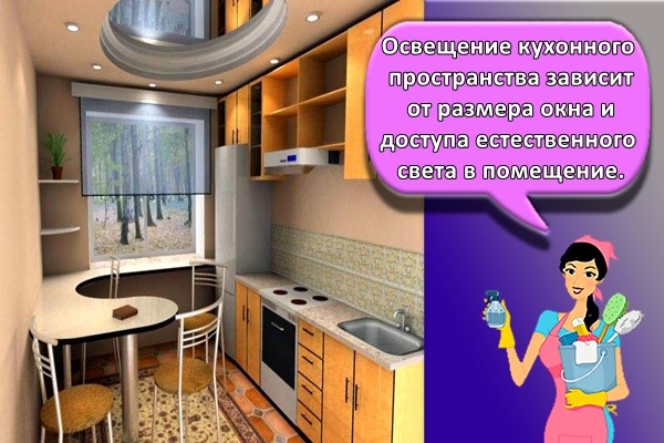Освещение кухонного пространства зависит от размера окна и доступа естественного света в помещение.