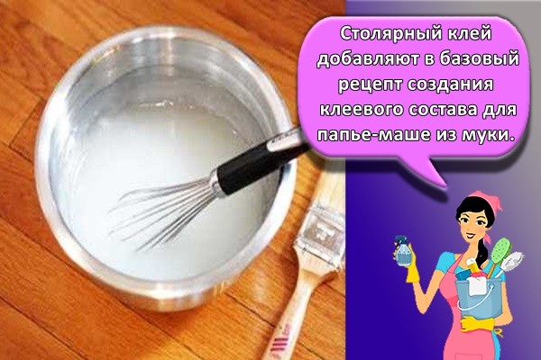 Столярный клей добавляют в базовый рецепт создания клеевого состава для папье-маше из муки.