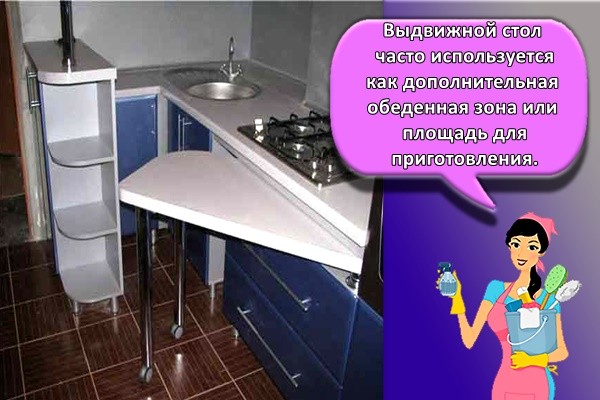 Выдвижной стол часто используется как дополнительная обеденная зона или площадь для приготовления.