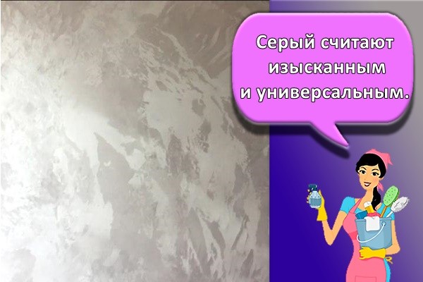 Серый считают изысканным и универсальным.