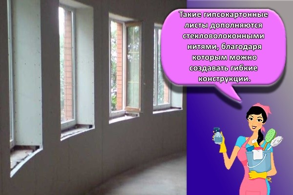 Такие гипсокартонные листы дополняются стекловолоконными нитями, благодаря которым можно создавать гибкие конструкции