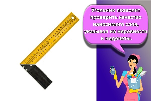Угольник позволит проверить качество наносимого слоя, указывая на неровности и недочеты.