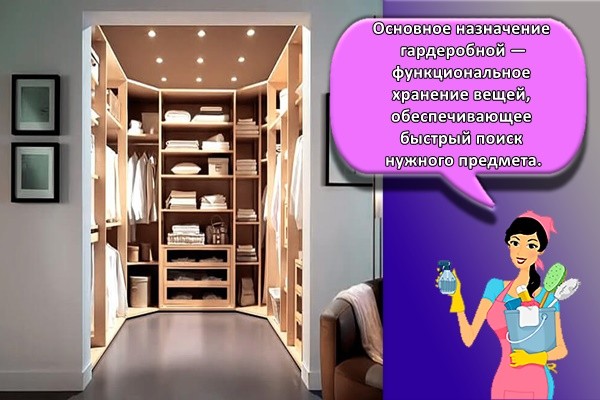 Основное назначение гардеробной — функциональное хранение вещей, обеспечивающее быстрый поиск нужного предмета.