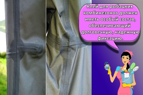 Клей для рыбацких комбинезонов должен иметь особый состав, обеспечивающий долговечную, надежную фиксацию.