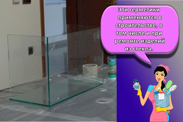Эти герметики применяются в строительстве, в том числе и при ремонте изделий из стекла.