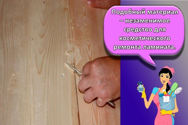 ремонт ламината