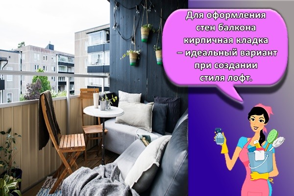 Для оформления стен балкона кирпичная кладка – идеальный вариант при создании стиля лофт.