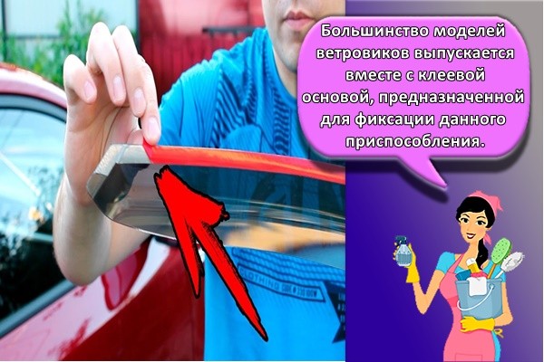 Большинство моделей ветровиков выпускается вместе с клеевой основой, предназначенной для фиксации данного приспособления.