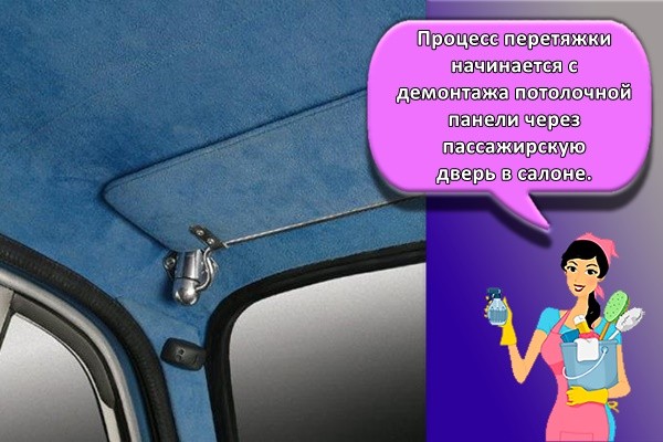 Процесс перетяжки начинается с демонтажа потолочной панели через пассажирскую дверь в салоне.
