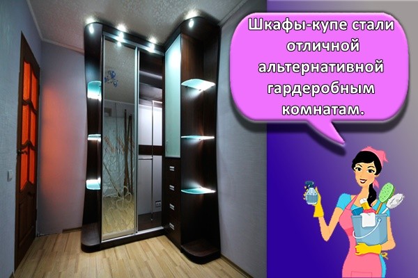 Шкафы-купе стали отличной альтернативной гардеробным комнатам