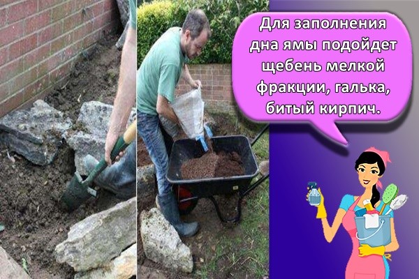 Для заполнения дна ямы подойдет щебень мелкой фракции, галька, битый кирпич.