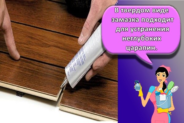 В твердом виде замазка