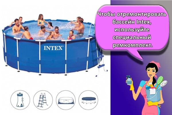 Чтобы отремонтировать бассейн Intex, используйте специальный ремкомплект.