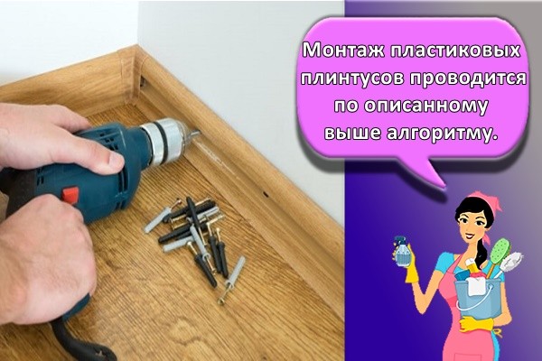 пластиковый плинтус