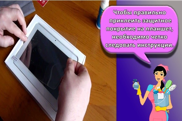 Чтобы правильно приклеить защитное покрытие на планшет, необходимо четко следовать инструкции.