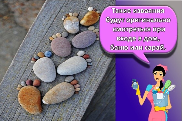 акие изваяния будут оригинально смотреться при входе в дом, баню или сарай.