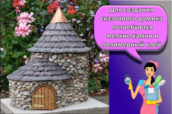 сказочный домик