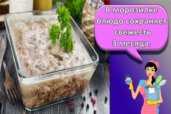 В морозилке блюдо сохраняет свежесть 3 месяца.